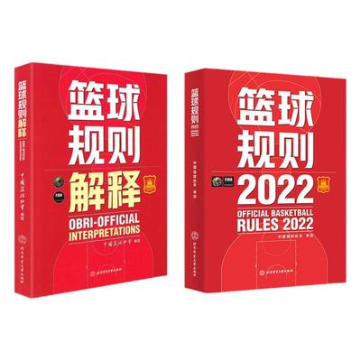 两本套 2023新版篮球规则2022+篮球规则解释两册可搭篮球裁判员手册中国篮协审定篮球裁判法篮球新裁判规则书籍篮球运动员战术书籍