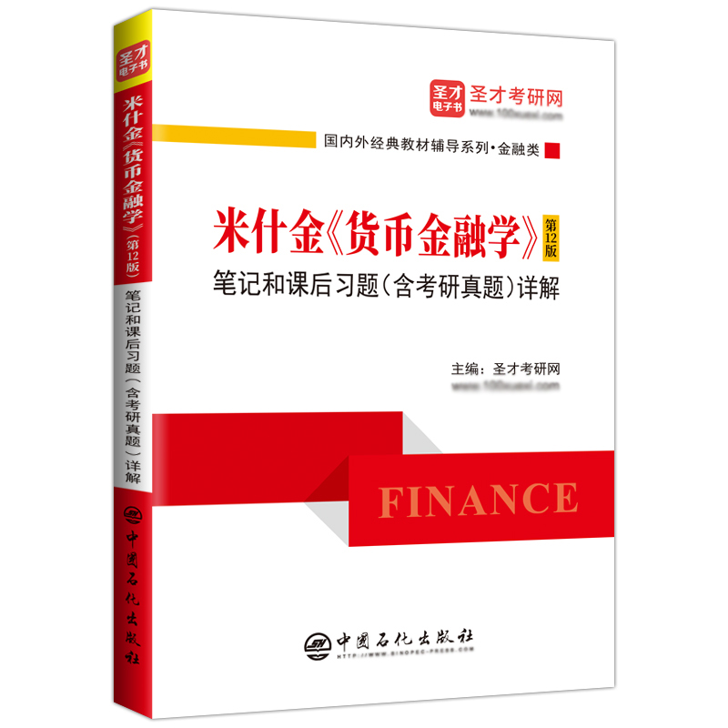 【圣才官方】米什金货币金融学第十二版12版笔记和课后习题详解答案经济管理类2025考研书籍金融硕士431金融学综合正版现货速发