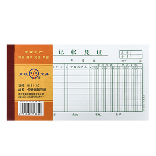 青联35K记账凭证员工差旅费报销单财务会计专用报销粘贴凭单手工手写会计收付款单据本通用记账金额财会用品