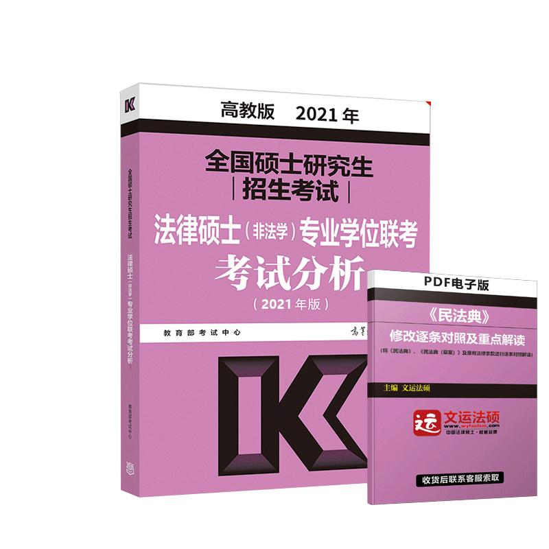 官方】备考2025法律硕士非法学法硕考试分析2024高教版法律硕士专业联考考研教材398基础498综合课文运基础配套练习题历年真题