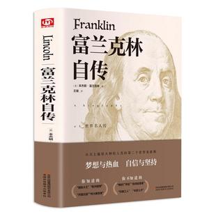【精装】富兰克林自传全译本经典无删减完整版杰明富兰克林传世界历史人物名人传记励志青少年世界文学名著书籍