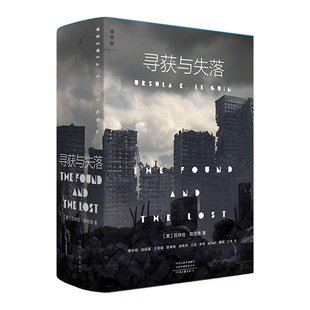 星之所在 寻获与失落 厄休拉勒古恩 经典中篇作品整体回顾 现货