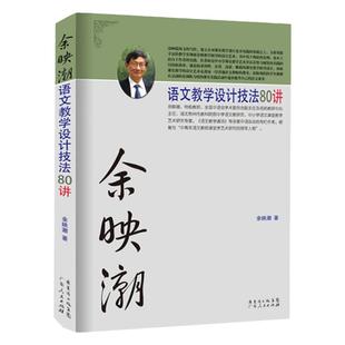 余映潮语文教学设计技法80讲 初中高中语文教辅 老师教学技巧集锦 教师实用书籍 教师教学辅导用书 教学方法理论实践 实用教学技巧