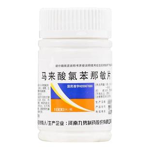 九势扑尔敏马来酸氯苯那敏片1000片过敏性鼻炎皮肤过敏荨麻疹湿疹