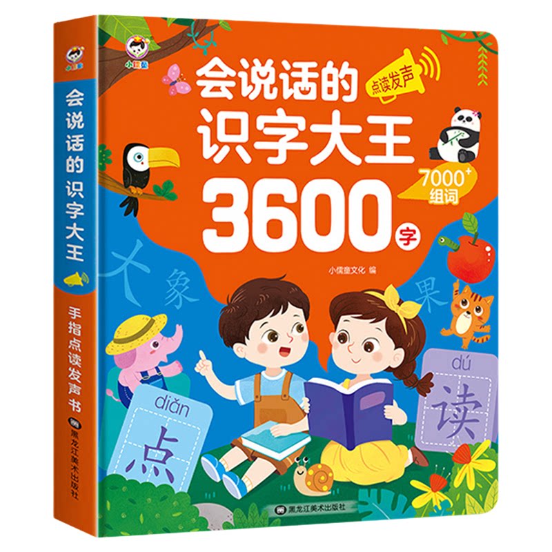 会说话的识字大王3600字点读发声