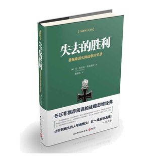 【当当网  正版书籍】失去的胜利 曼施泰因元帅战争回忆录 二战德军三大文件之一战略家曼施泰因决战欧洲的战略思想