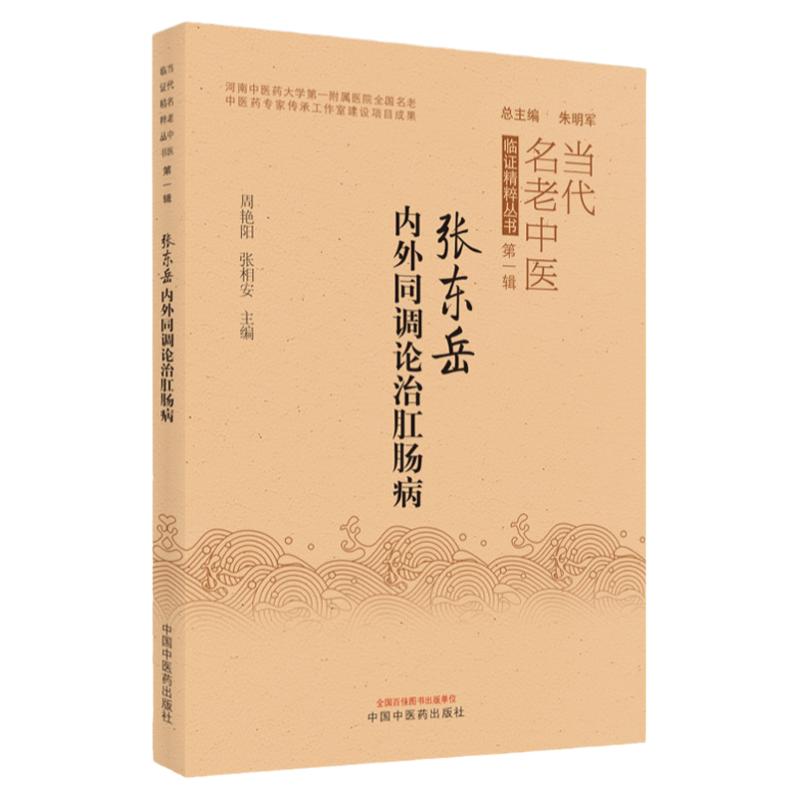 张东岳内外同调论治肛肠病 当代名老中医 周艳阳 等主编 中医药专家传承工作室建设项目成果 中国中医药出版社 9787513272643