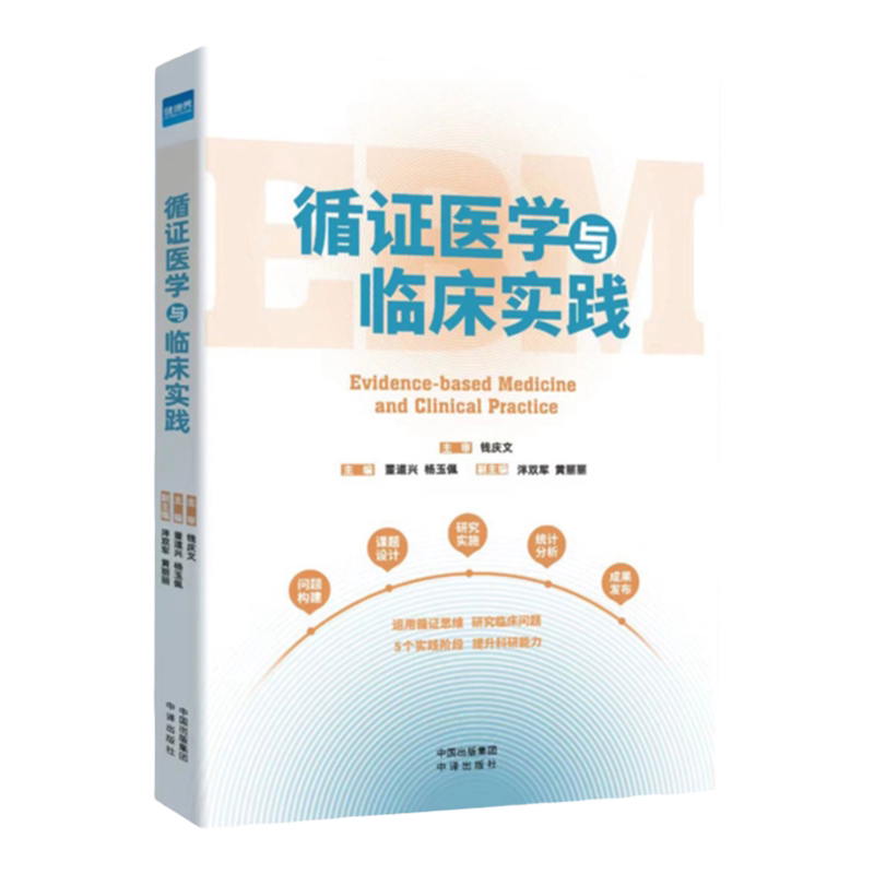 全新正版 循证医学与临床实践 钱庆文主审 董道兴主编 健康界图书2024年1月新书