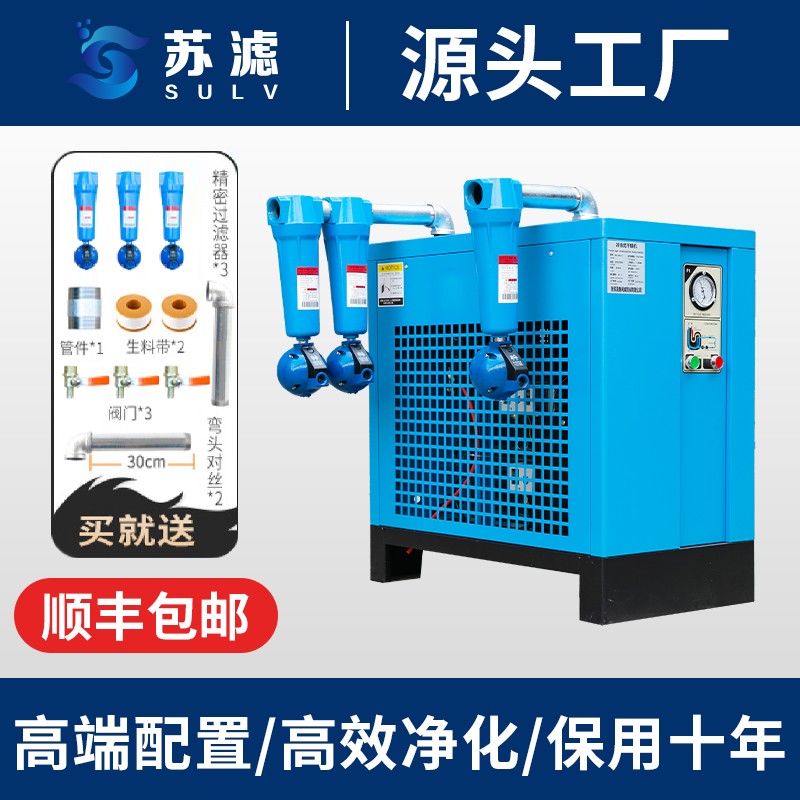 冷冻式干燥机压缩空气冷干机1.5立方水2/3/3.8/6/8/10/20空压机除