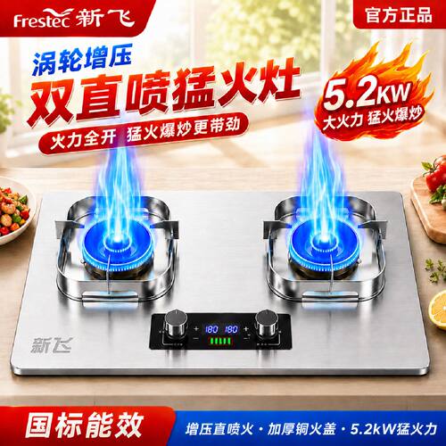 新飞燃气灶双灶煤气灶天然气液化气灶台式嵌入式不锈钢猛火灶
