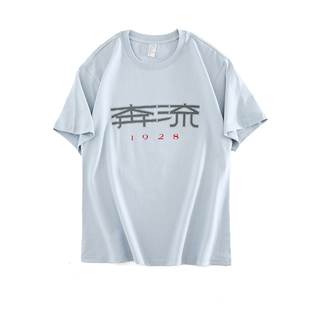 人文之宝 奔流短袖t恤男女款 鲁迅周边 绍兴鲁迅故里故居文创