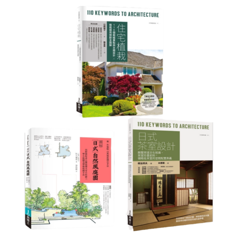 预售【外图台版】日式庭园植栽茶室设计套书:住宅植栽+日式自然风庭园+日式茶室设计 / 山崎诚子 秋元通明 桐浴邦夫 易博士