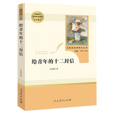 给青年的十二封信八年级下册人民教育出版社原著正版朱光潜著部编无删减完整版 8下名著书目初中生语文教材配套阅读人教版世界名著