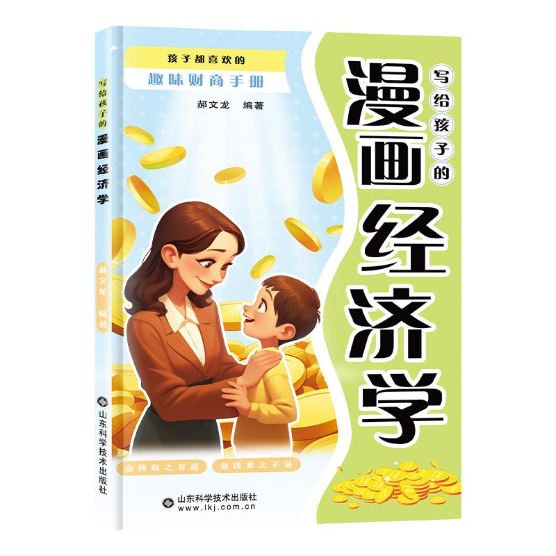 写给孩子的漫画经济学正版孩子都喜欢的趣味财商手册钱从哪里来培养孩子财富思维和良好的财务习惯儿童财商启蒙绘本理财知识读物书