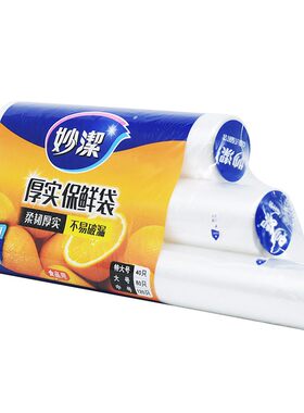 妙洁一次性点断式加厚20%保鲜袋