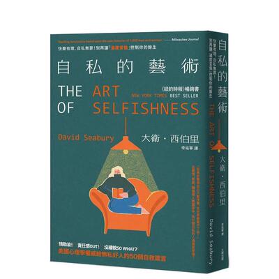 【预售】自私的艺术:快乐有理,自私无罪!别再让「过度妥协」控制你的余生,美国心理学权威给无私好人的50个自救箴言 港台繁体心灵
