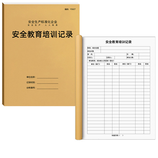 安全教育培训记录新员工安全生产检查新员工管理台账企业安全生产管理台账本培训记录本教育会议纪要定制定做