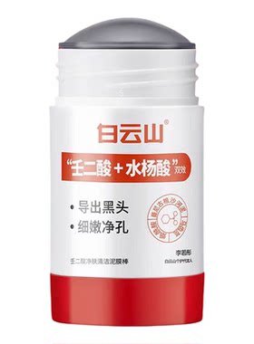 [官方正品]白云山壬二酸清洁泥膜棒深层清洁去黑头收缩毛孔控油