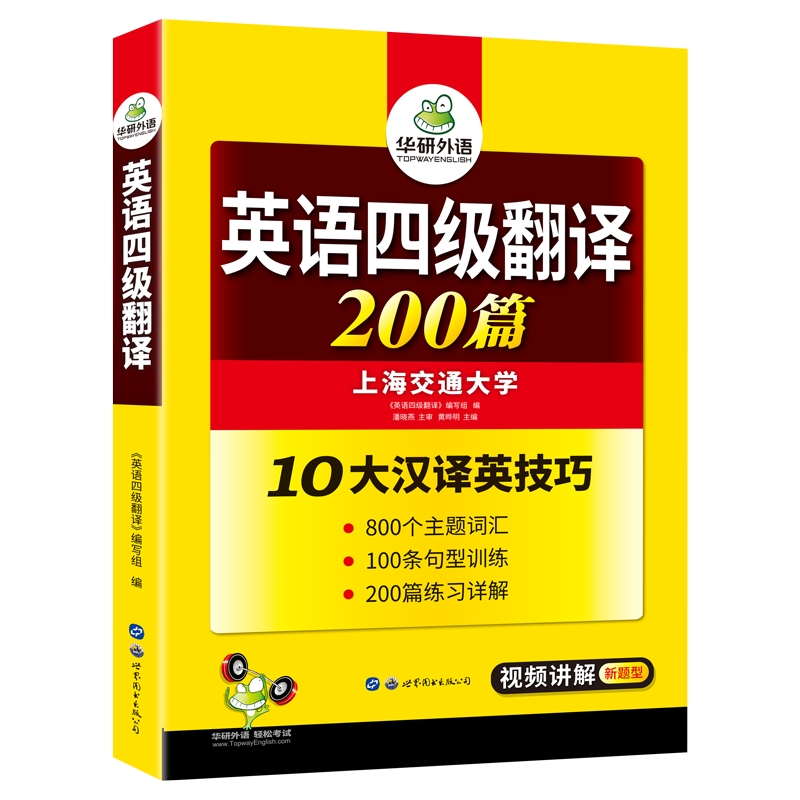 华研外语 英语四级翻译专项训练200篇备考2025年12月大学cet4四六级翻译强化练习题和考试真题词汇阅读理解听力与写作文资料书