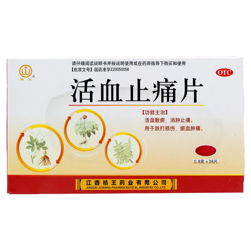 【桔王】活血止痛片0.8g*36片/盒