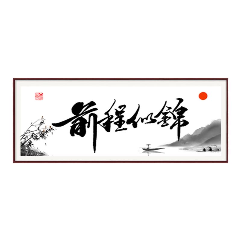 前程似锦钻石画书法字画文字送人