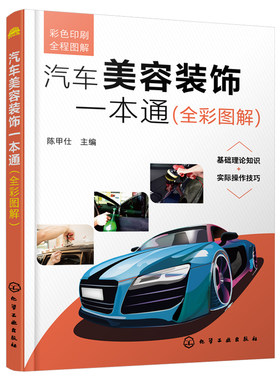 汽车美容装饰一本通全彩图