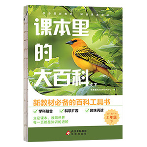 2026春季课本里的大百科一二三四五六年级上册下册预习校内同步新教材拓展科普百科学科启蒙课外拓展阅读思维学科素养北京出版社