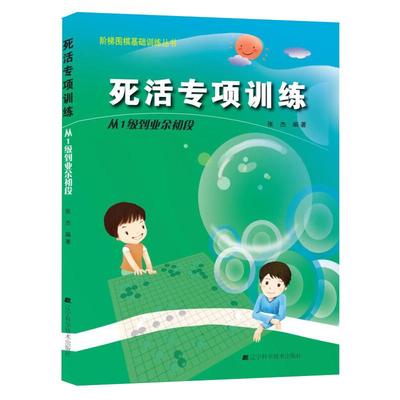 死活专项训练从1级到业余初段 阶梯围棋基础训练丛书 张杰 围棋书籍教学教材 围棋教学习题册 速成围棋入门篇实战进阶棋谱辽科正版