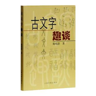 正版古文字趣谈 陈炜湛 语言学 研究甲骨文 通俗易懂 上海古籍出版社研究古文字正版图书籍