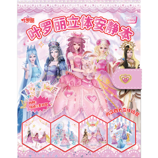 叶罗丽立体安静书换装贴纸书diy手工自制卡通公主少女心人物3d立体手账装饰手册魔术贴魔法人物制作益智玩具