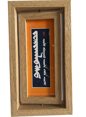 蒙古元素双面可旋转浮雕烫金书法