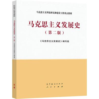 马克思主义发展史（第二版） 《马克思主义发展史》编写组 高等教育出版社