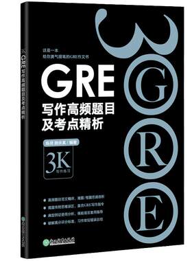 GRE写作高频题目及考点精析