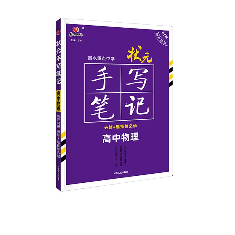 2026新版新教材版衡水重点中学状元手写笔记高中物理高一高二高三高考理科物理高中版学霸手写笔记理综物理五三一轮复习辅导资
