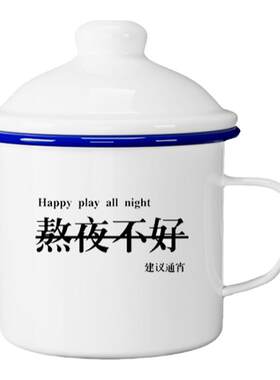 搪瓷杯怀旧马克杯带盖杯子男生大容量水杯大学生定制老干部泡茶杯
