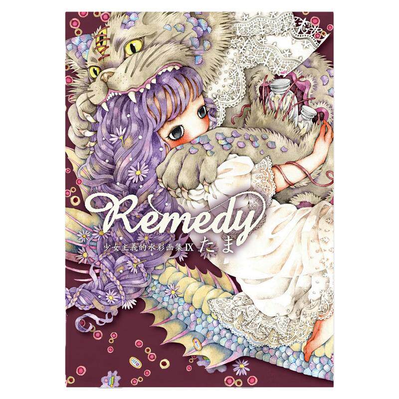 预售 少女主义水彩画集系列第9弹 たま 画集 Remedy〜少女主義的水彩画集IX 独特暗黑童话风格奇幻世界