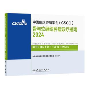 csco指南2024骨与软组织肿瘤诊疗人卫肺癌抗癌临床靶向抗肿瘤药物内科手册肝癌乳腺癌放射治疗结直肠癌淋巴瘤胃癌常见恶性癌症书籍