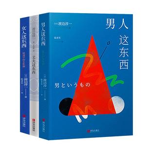 渡边淳一的书 全集3册套装 男人这东西+女人这东西+丈夫这东西 日本文学外国小说 两性关系读本男女婚姻 现代当代言情小说畅销书籍