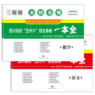 【现货】2025名校名卷小升初四川名校五升六招生真卷一本全语文数学小升初+转学考5年级学生提升成绩冲刺名校专用四川大学出版社