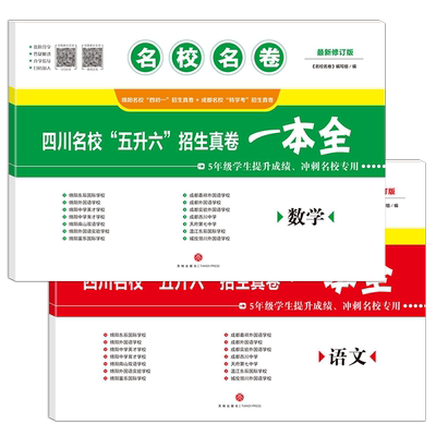 小升初四川名校五升六招生真卷