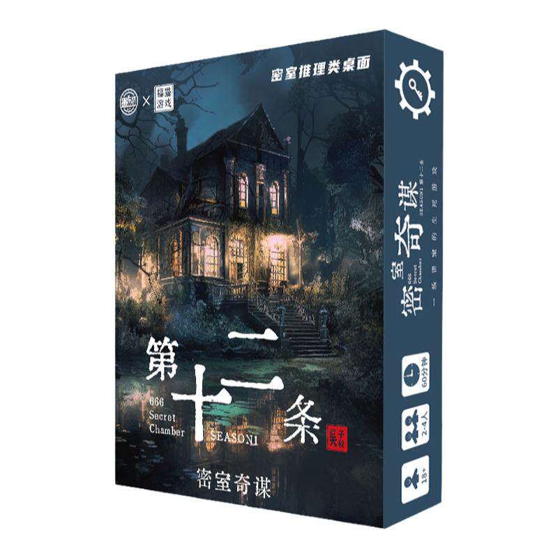剧本杀游戏第十二条密室奇谈游戏