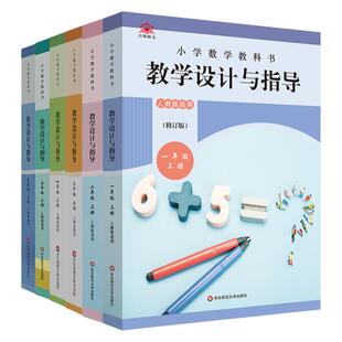 2026小学数学教科书教学设计与指导 12346年级上下册 人教版适用 教材同步小学数学教师教学教参 正版 华东师范大学出版社