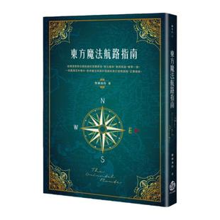 预售【外图台版】东方魔法航路指南