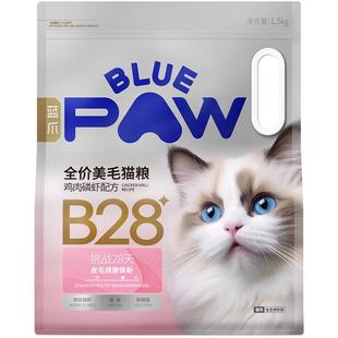 蓝爪B28全价美毛猫粮鸡肉磷虾配方亮毛健肤长肉布偶幼成全期猫粮