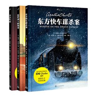 【任选正版】全套7册阿加莎克里斯蒂全集东方快车谋杀案无人生还尼罗河上的惨案ABC谋杀案三幕悲剧死亡约会高尔夫球场命案侦探推理