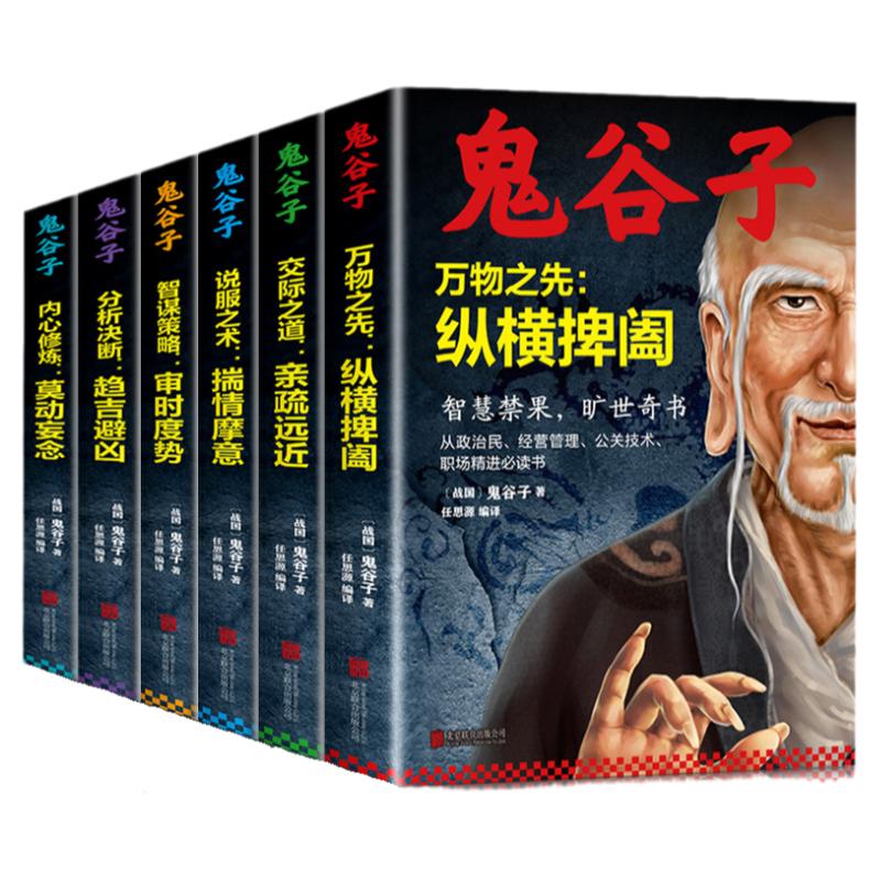 正版鬼谷子全集【全6册】鬼谷子的人生智慧玩的就是心计鬼谷子七十二术终身学习深度思维清醒思考的艺术心计谋略中国式沟通智慧