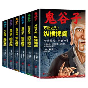 正版鬼谷子全集【全6册】鬼谷子的人生智慧玩的就是心计鬼谷子七十二术终身学习深度思维清醒思考的艺术心计谋略中国式沟通智慧