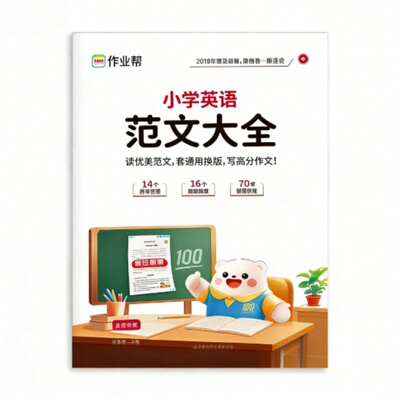 作业帮小学英语范文大全小学英语