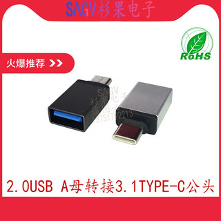 2.0 USB-A母转接3.1Type-c公头铝合金外壳 正反插头OTG手机转接头