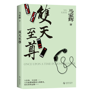 亲签版【赠书签+小册】双天至尊 暌违六年马家辉重磅长篇小说系列“秘密三部曲”终章 少年侠气对抗命运牌局 当代文学小说故事